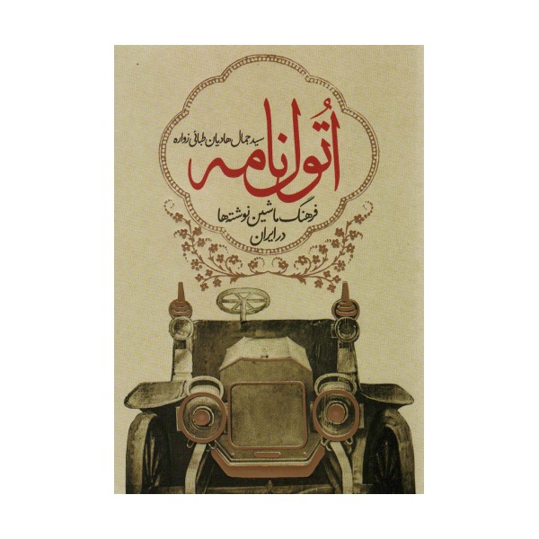 اتول نامه (فرهنگ ماشین نوشته ها در ایران)