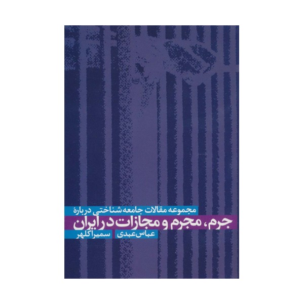 مجموعه مقالات جامعه شناختی درباره جرم،مجرم و مجازات در ایران