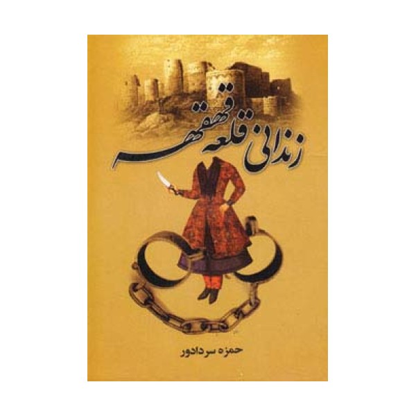 زندانی قلعه قهقهه