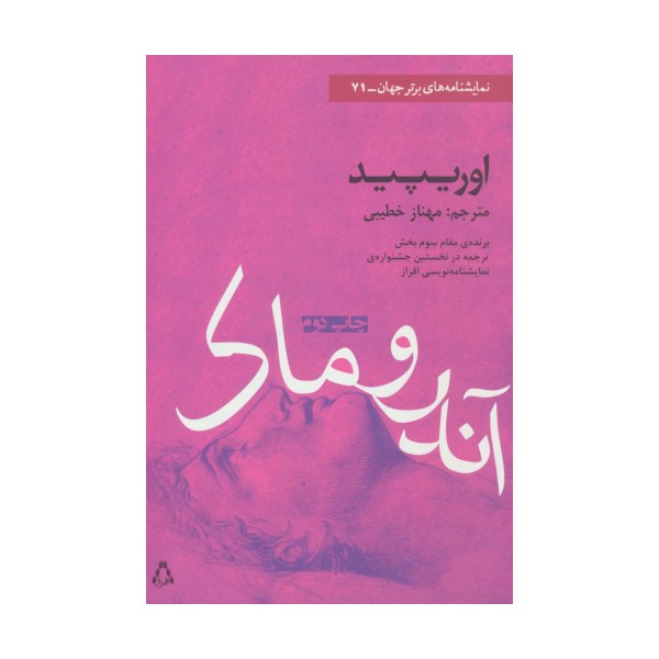 آندروماک (نمایشنامه های برتر جهان71)
