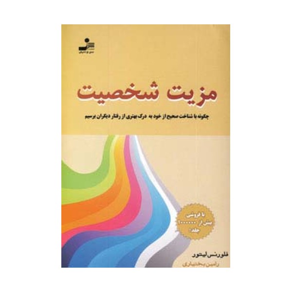 مزیت شخصیت (چگونه با شناخت صحیح از خود به درک بهتری از رفتار دیگران برسیم)