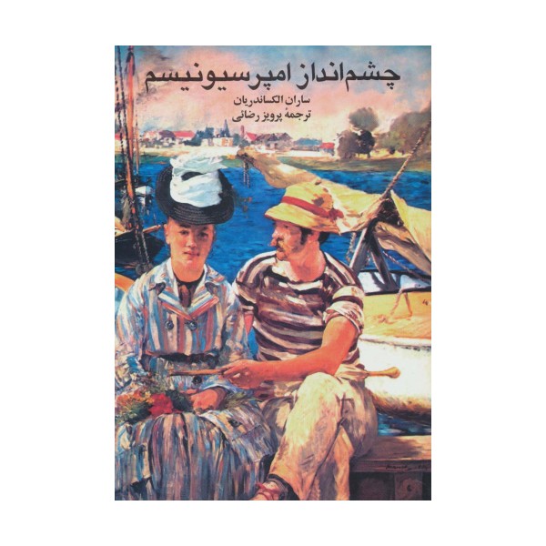 چشم انداز امپرسیونیسم