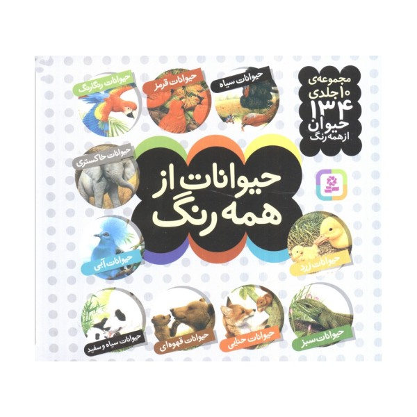 مجموعه حیوانات از همه رنگ (16*16)