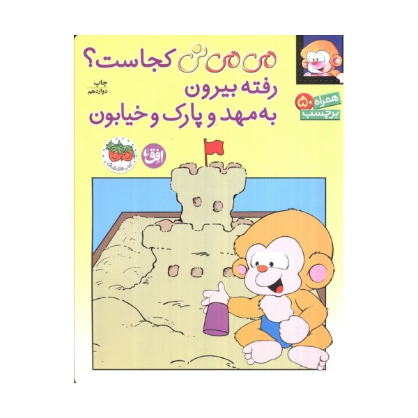 برچسب می می نی کجاست؟ رفته بیرون به مهد و پارک و خیابون (گلاسه)