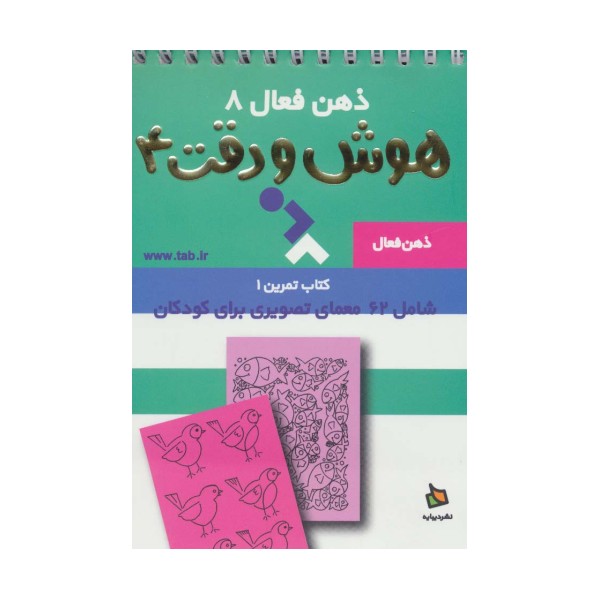 ذهن فعال 8 (تمرین های هوش و دقت کتاب 4)،(سیمی)