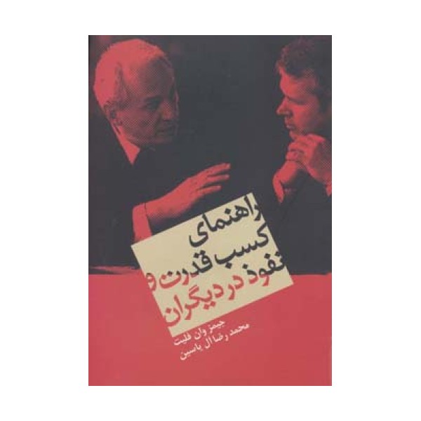 راهنمای کسب قدرت و نفوذ در دیگران