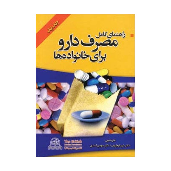 راهنمای کامل مصرف دارو برای خانواده ها