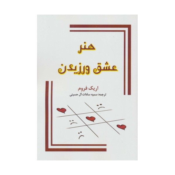 هنر عشق ورزیدن