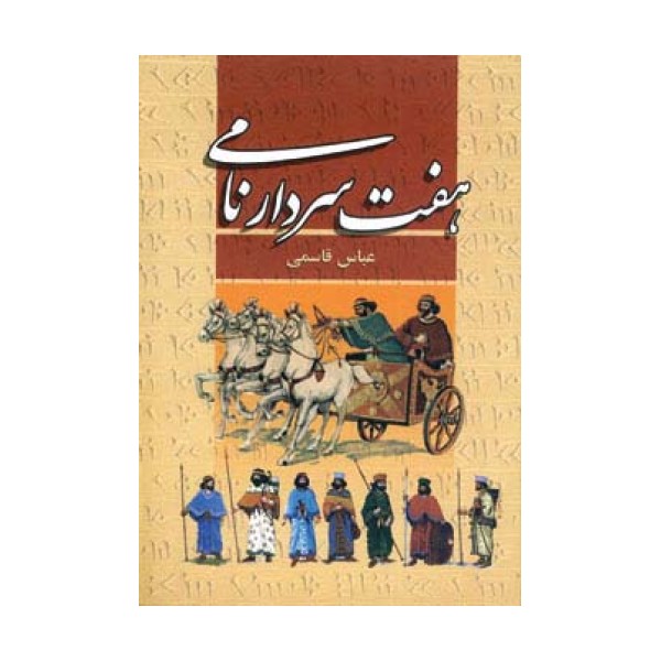 هفت سردار نامی