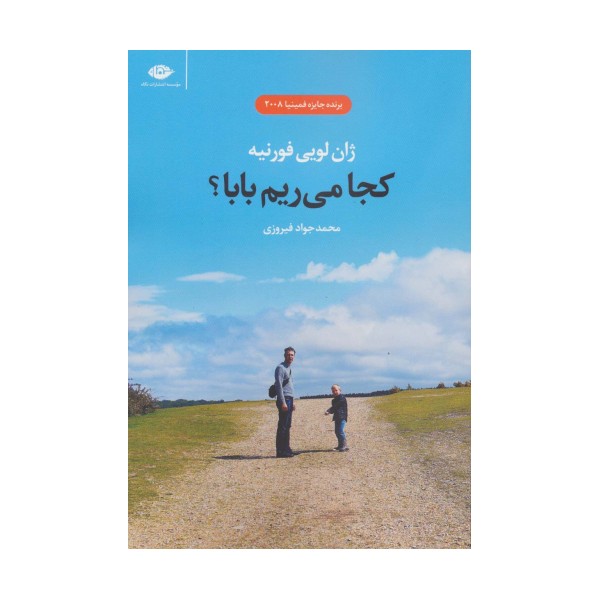 کجا می ریم بابا؟