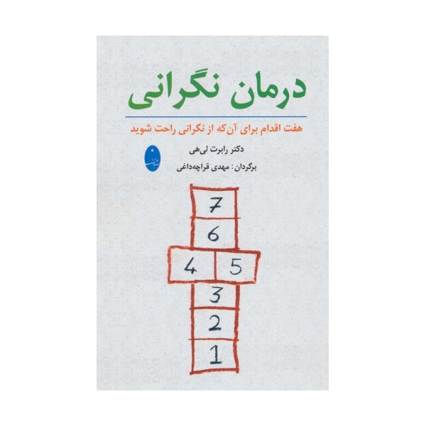 درمان نگرانی (هفت اقدام برای آنکه از نگرانی راحت شوید)