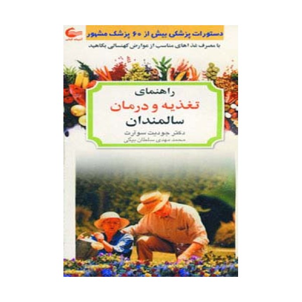 راهنمای تغذیه و درمان سالمندان (با مصرف غذاهای مناسب از عوارض کهنسالی بکاهید)