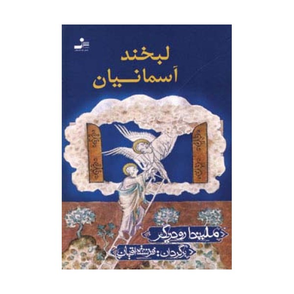لبخند آسمانیان