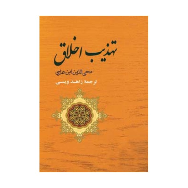 تهذیب اخلاق (مجموعه آثار ابن عربی 4)