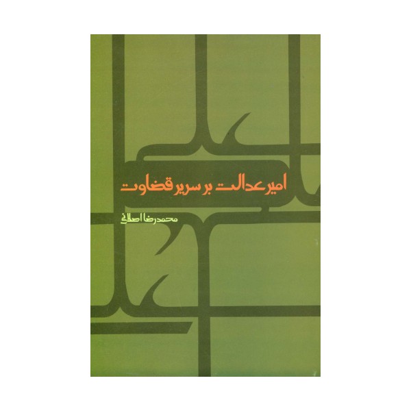 امیر عدالت بر سریر قضاوت