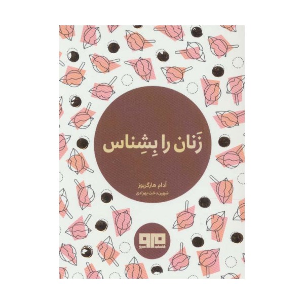 کتاب کوچک (زنان را بشناس)