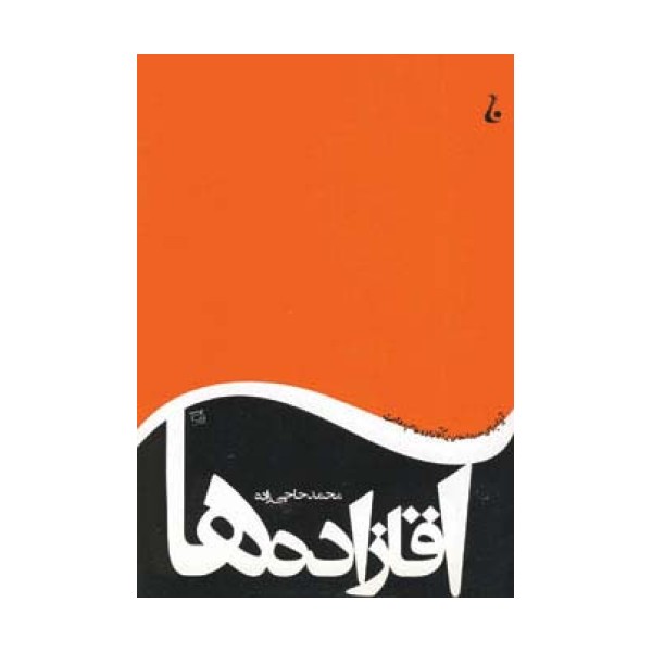 آقازاده ها (آیا اجرای حدود اسلامی بر آقازاده ها هم رواست)