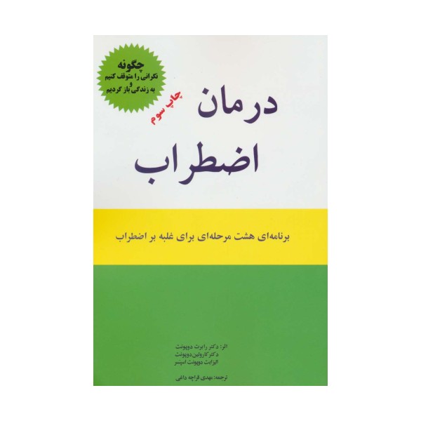 درمان اضطراب (برنامه ای 8 مرحله ای برای غلبه بر اضطراب)