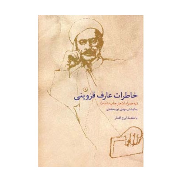 خاطرات عارف قزوینی