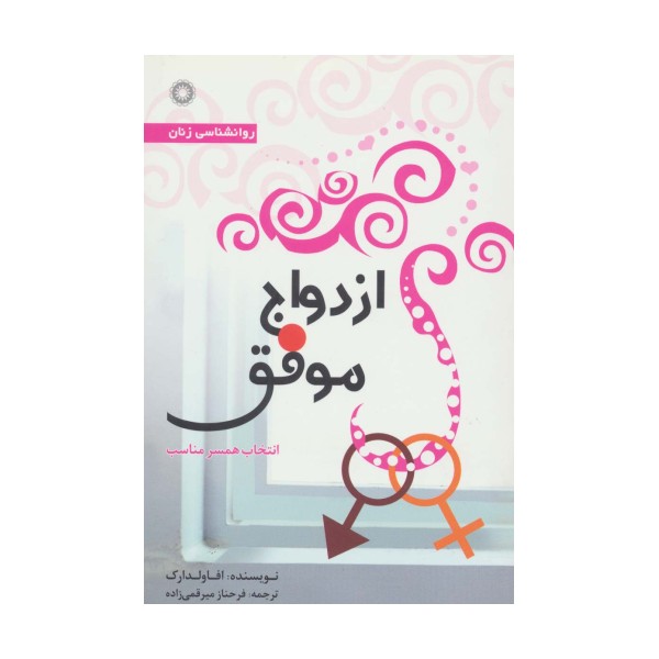 ازدواج موفق (انتخاب همسر مناسب)