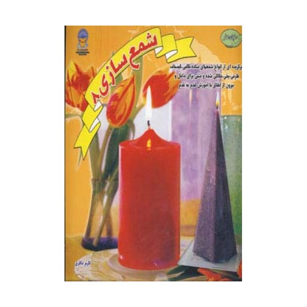 شمع سازی 8 (دنیای هنر)،(گلاسه)
