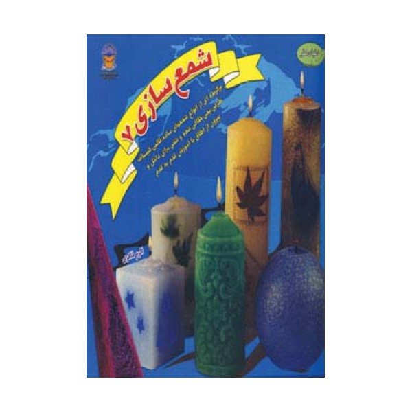دنیای هنر شمع سازی 7 (گلاسه)