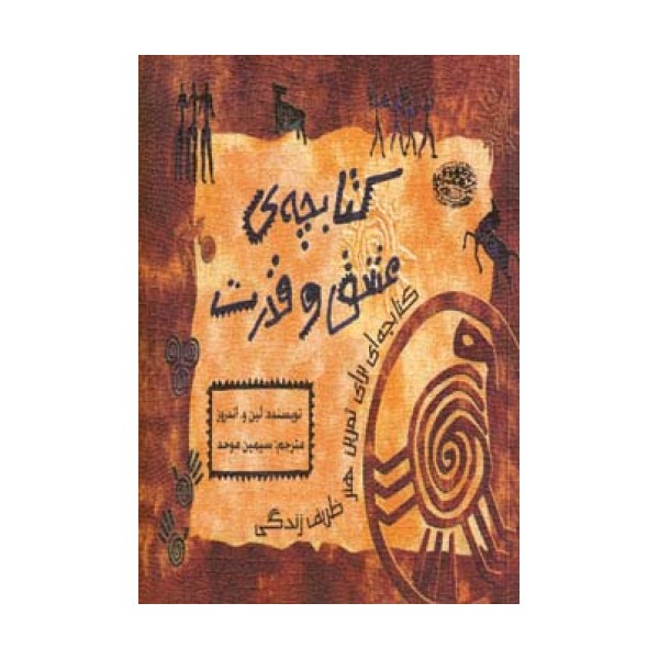 کتابچه ی عشق و قدرت (کتابچه ای برای تمرین هنر ظریف زندگی)