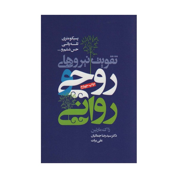 تقویت نیروهای روحی و روانی