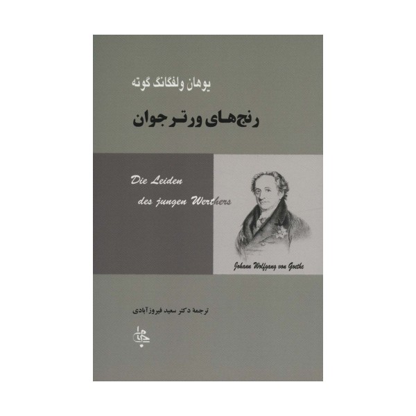 رنج های ورتر جوان (ادبیات جهان67)