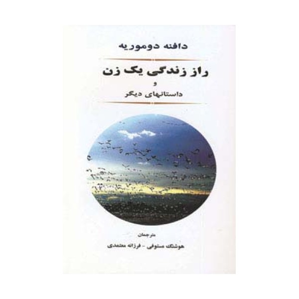 راز زندگی یک زن و داستانهای دیگر
