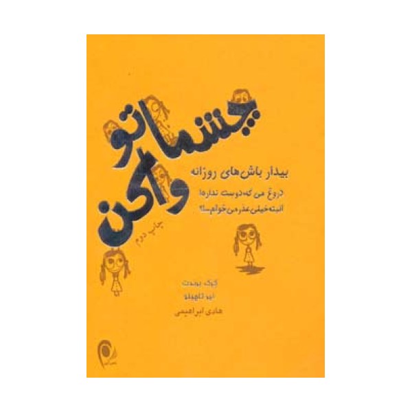 چشماتو واکن