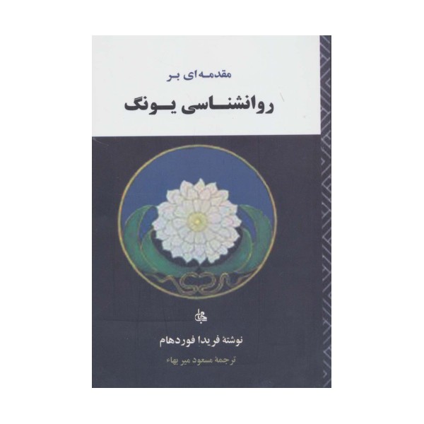 مقدمه ای بر روانشناسی یونگ