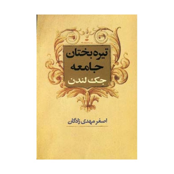 تیره بختان جامعه