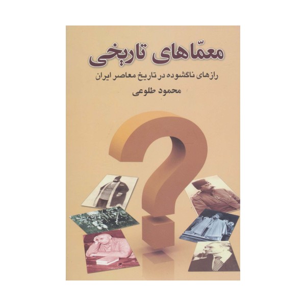 معماهای تاریخی (رازهای ناگشوده در تاریخ معاصر ایران)