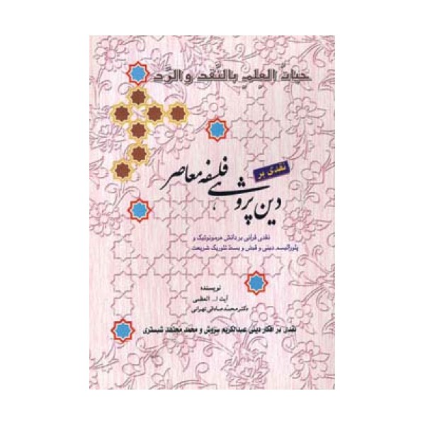 نقدی بر دین پژوهی فلسفه معاصر