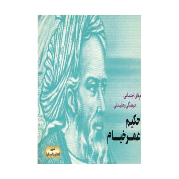 پیام های اجتماعی،فرهنگی و عقیدتی حکیم عمر خیام