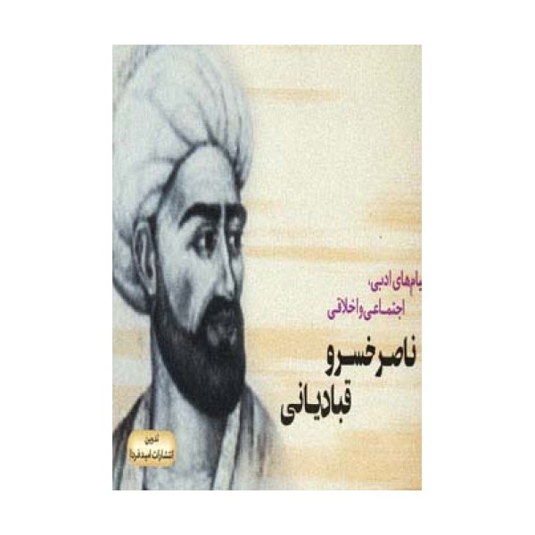 پیام های ادبی،اجتماعی و اخلاقی ناصر خسرو قبادیانی