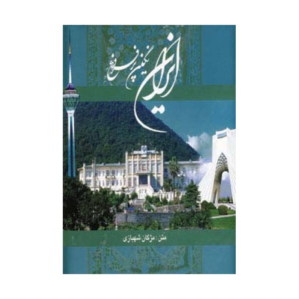 ایران نگین پرفروغ (2زبانه،گلاسه،باقاب)
