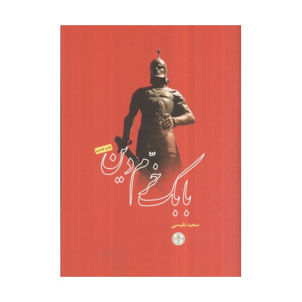 بابک خرم دین