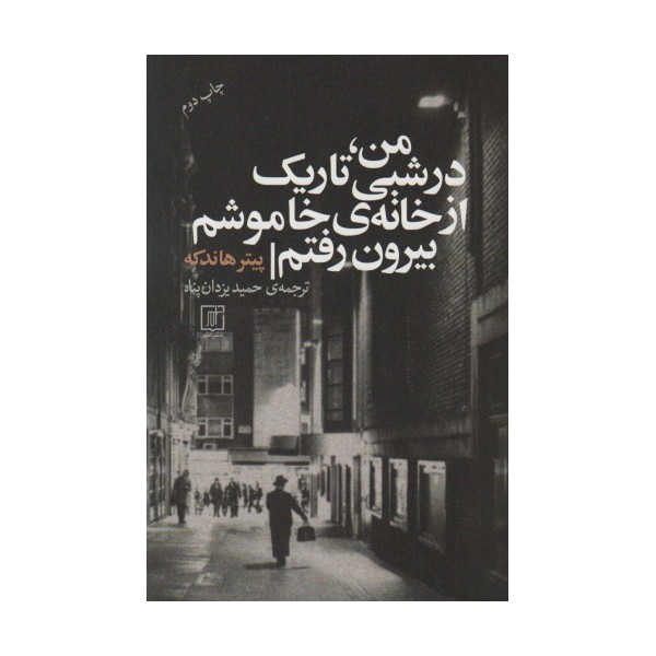 من،در شبی تاریک از خانه ی خاموشم بیرون رفتم