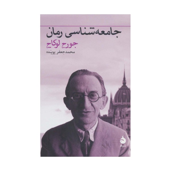 جامعه شناسی رمان
