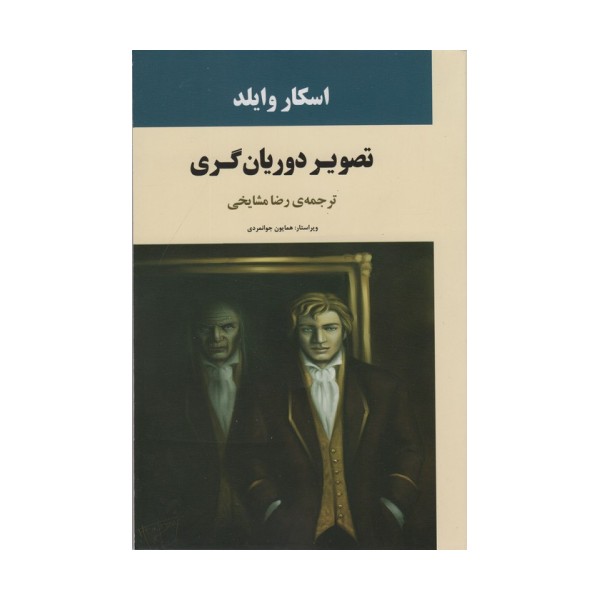 تصویر دوریان گری (ادبیات جهان72)