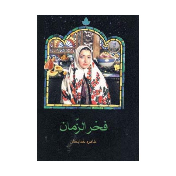 فخرالزمان