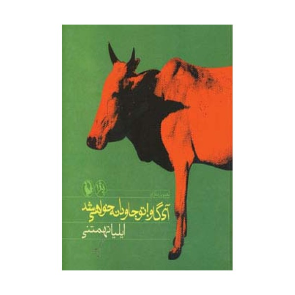 آی گاو!تو جاودانه خواهی شد(پژ 1:تصویرسازی)
