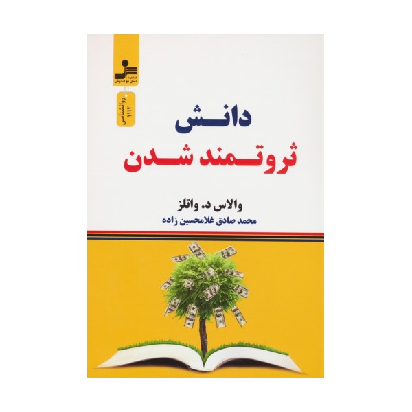 دانش ثروتمند شدن