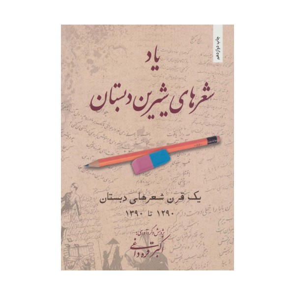 یاد شعرهای شیرین دبستان (یک قرن شعرهای دبستان 1290تا1390)