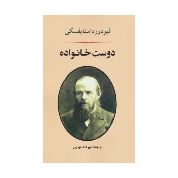 دوست خانواده (ادبیات جهان71)
