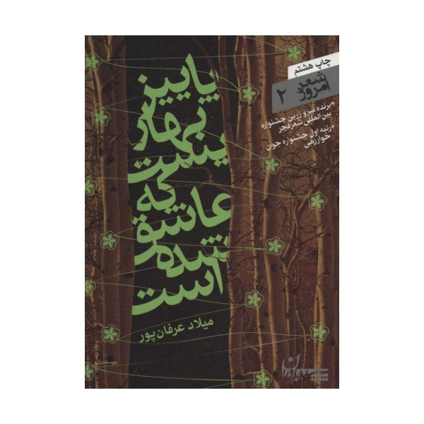 شعر امروز 2 (پاییز بهاریست که عاشق شده است)