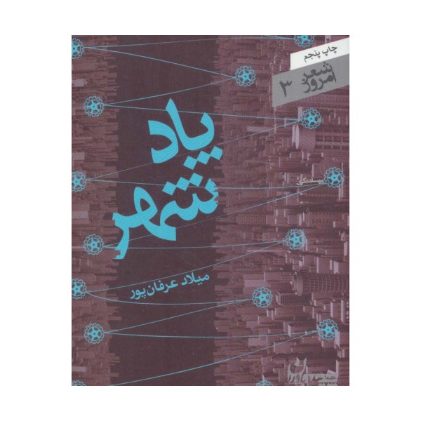 پاد شهر (شعر امروز 3)