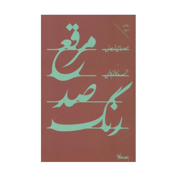 مرقع صد رنگ (صد رباعی از بیدل)